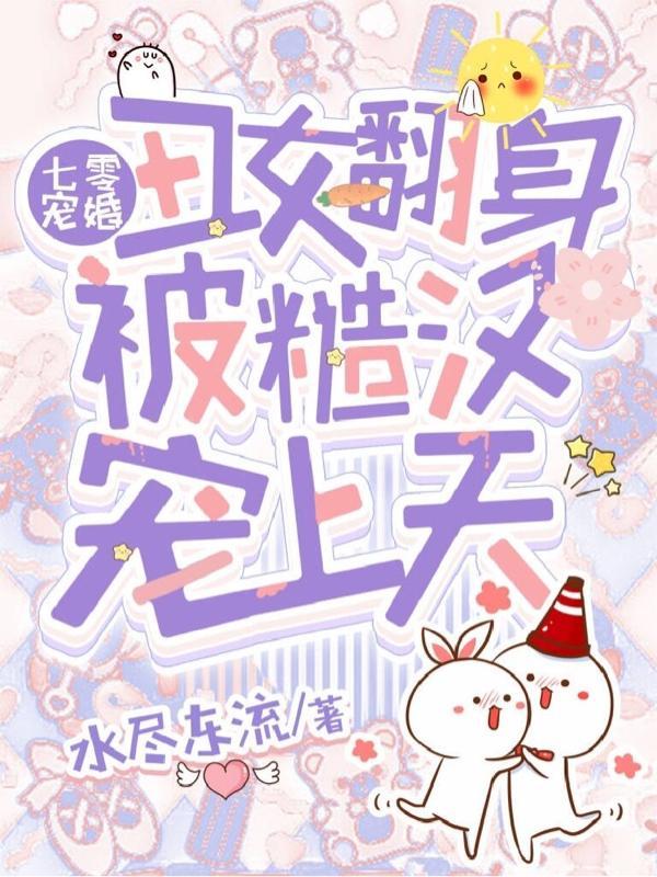 重回七零丑夫骨生迷