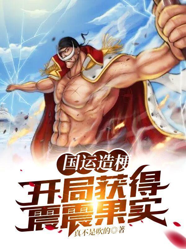 国运造梗开局获得震震果实精校版