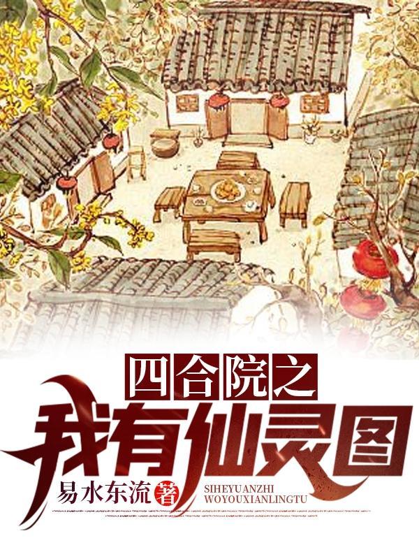 四合院之我有仙灵图合集免费