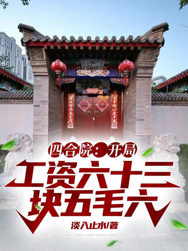 四合院开局工资六十三块五毛六榨菜蛋花汤