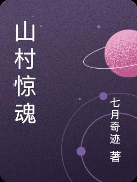山村惊魂1胆小勿入
