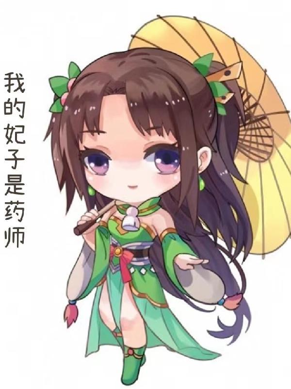 我的妃子是西施卡夜阁