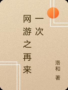网游之再创世