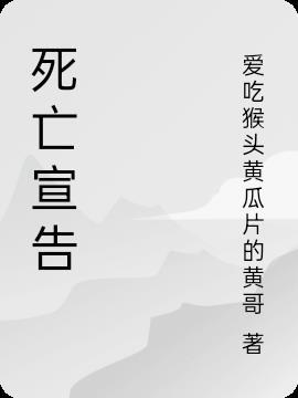 死亡宣告打女友完整版