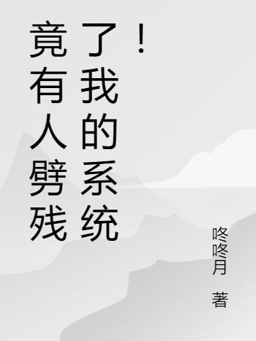 竟有人劈残了我的系统! 咚咚月