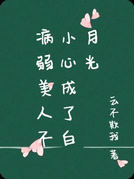 病弱美人又崩人设了