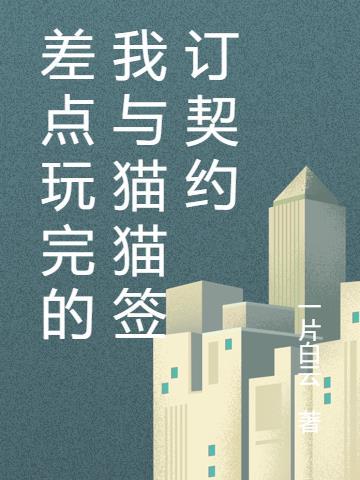 差点玩完的我与猫猫签订契约 一片白云