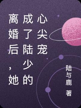离婚后我成了心尖宠