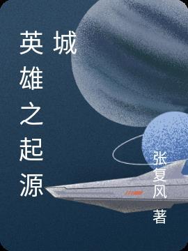英雄起源 攻城