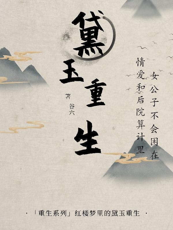 黛玉重生父母双全