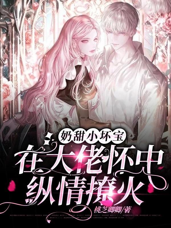 大佬的小奶包甜哭了