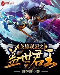 英雄联盟之绝世王者