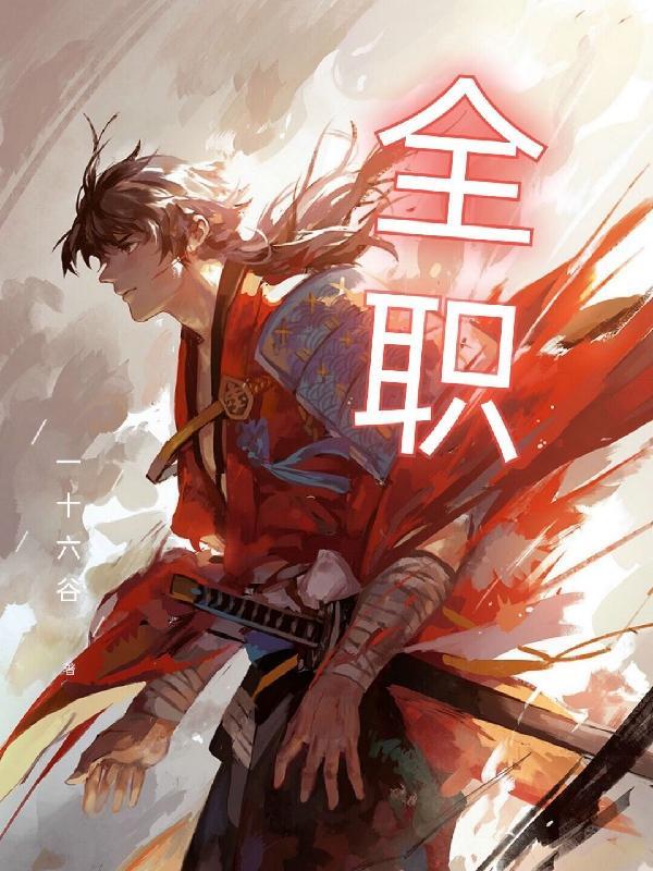 全职法师第7季全集免费观看