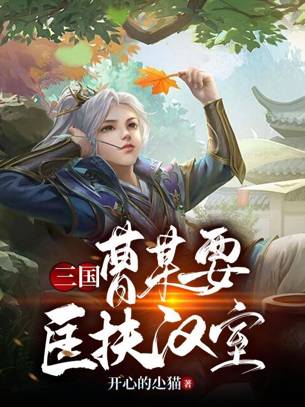 曹操真的想过要匡扶汉室吗