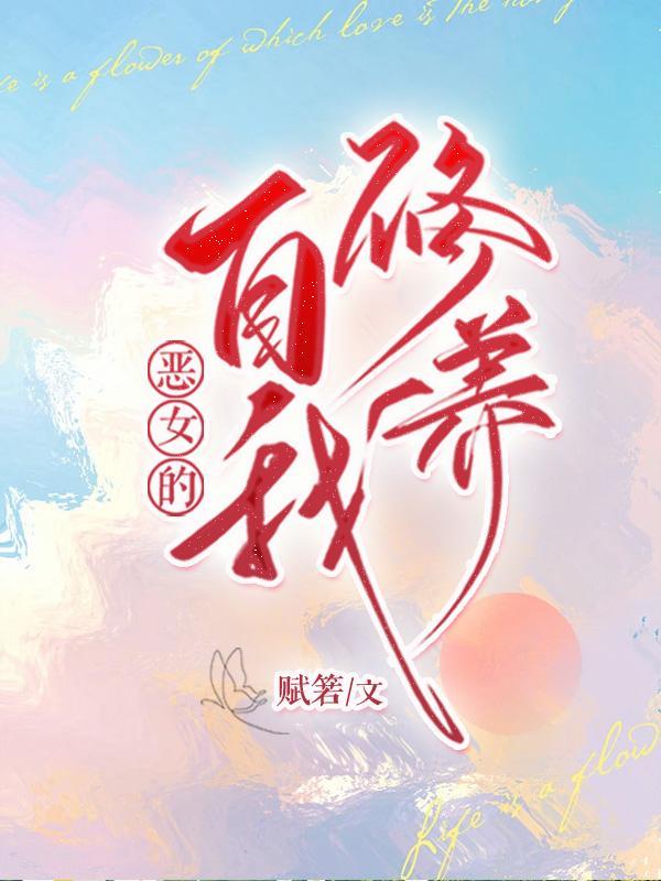 恶女的养成法则24话