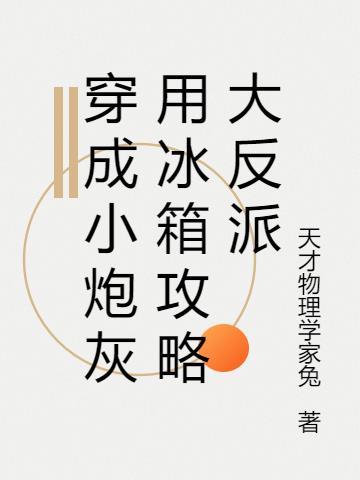 穿成炮灰小作精[穿书