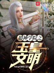 超神学院之朕乃玉皇大帝