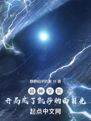 超神学院开局娶了凯莎