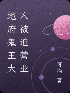 地府鬼王混娱乐圈
