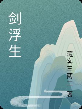 剑雨浮生歌曲