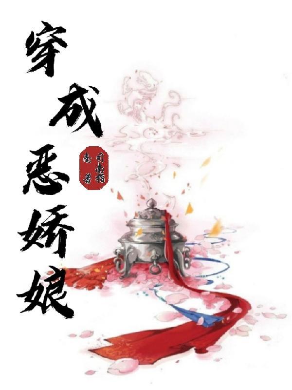 穿成恶后娘