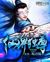 仙界独尊在线观看免费