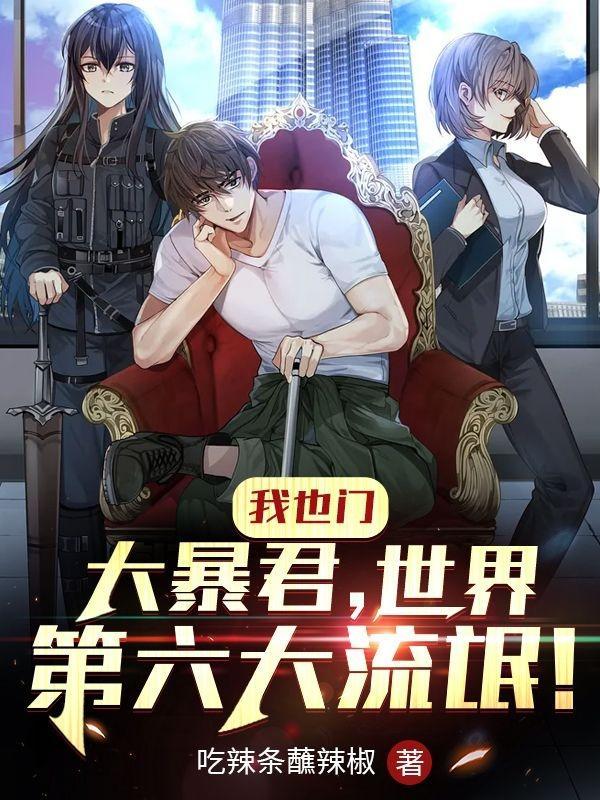 我也门大暴君世界第六大流氓 笔趣阁