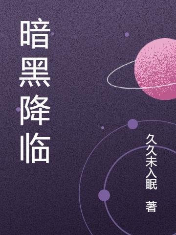 黑暗降临3.2攻略