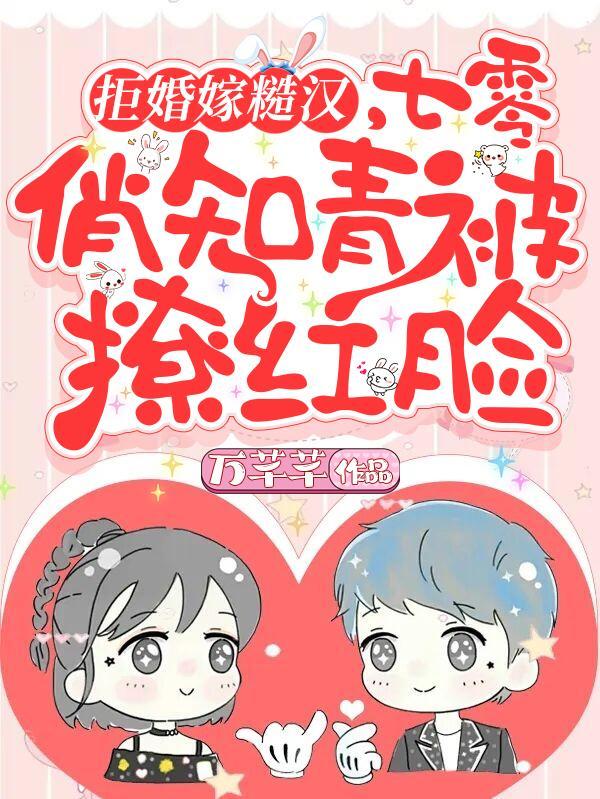七零俏知青被撩红脸 万芊芊
