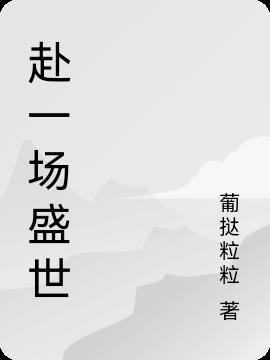 赴一场盛世之约西安