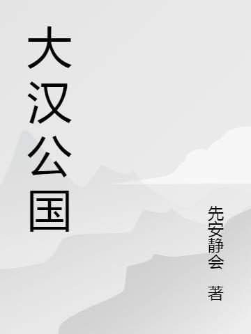 大汉帝国