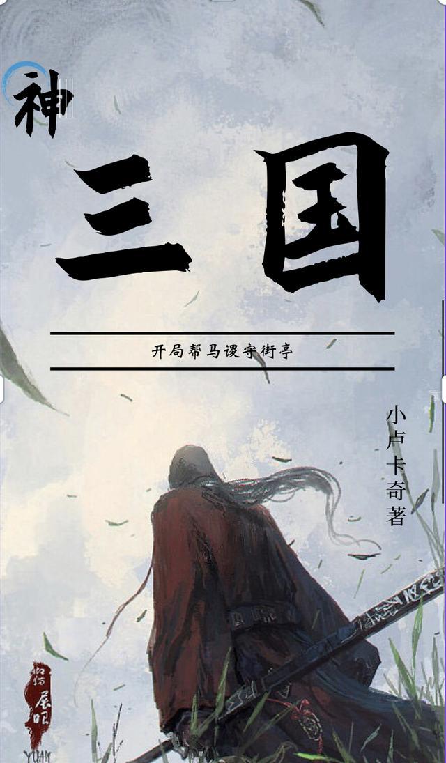 三国我马谡开局秒杀张郃TXT