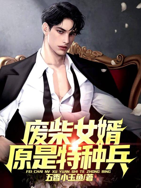 废柴女婿被曝光神秘富豪身份
