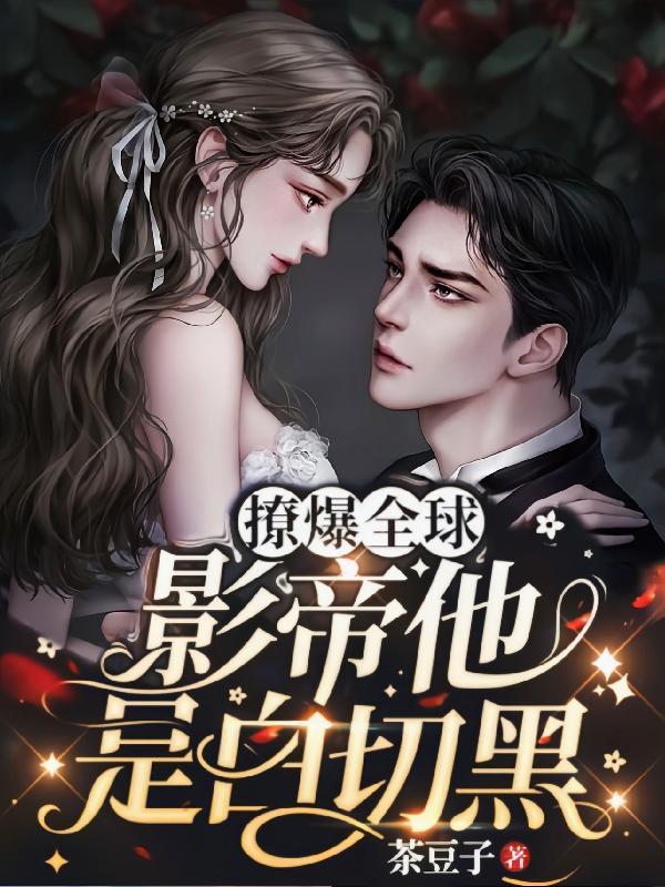 影帝撩妻