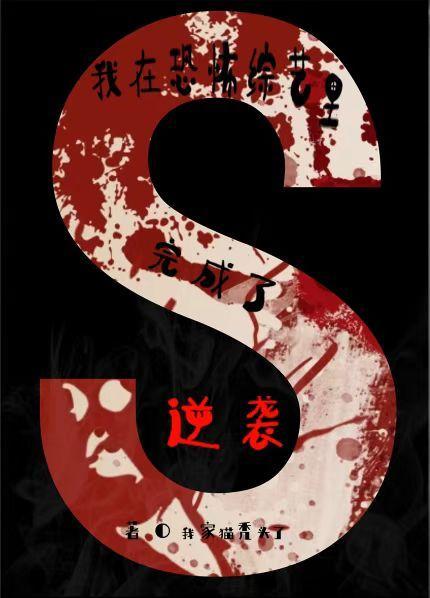 我在恐怖综艺里完成了逆袭 我家猫秃头了