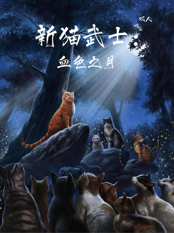 猫武士血族