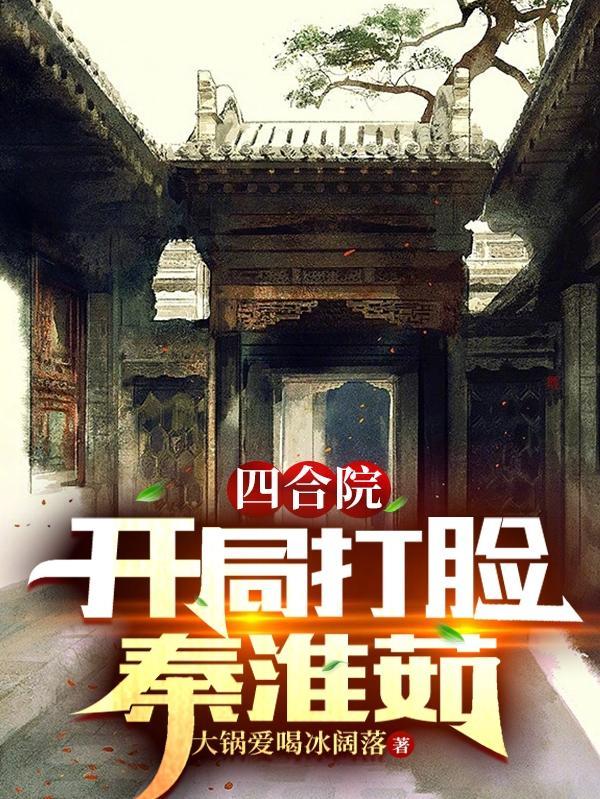 四合院开局怒怼秦淮茹
