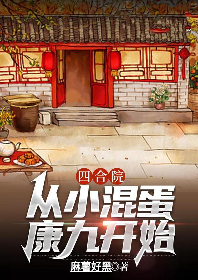 四合院从小混蛋康九开始最新章节免费阅读
