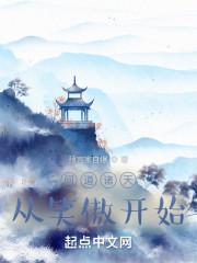 问道诸天从笑傲开始精彩片段