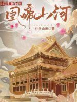 山河将女为凰2最新消息