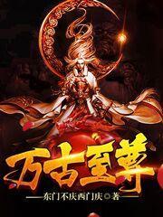 万古至尊十大封号武帝