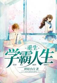 重生学霸人生全集