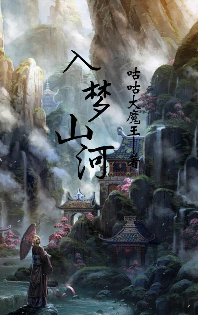 入梦山河作者
