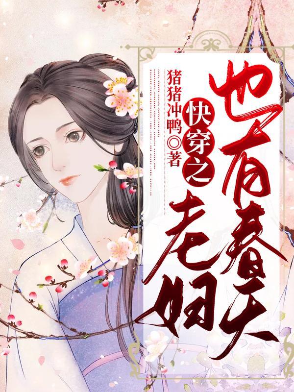 快穿之老妇也有春天 猪猪冲鸭