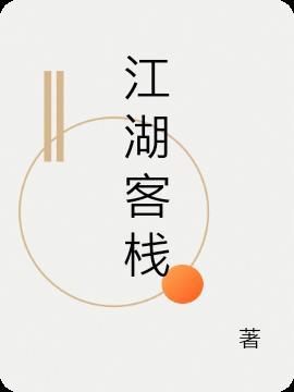 江湖客栈剧本杀洪江水攻略