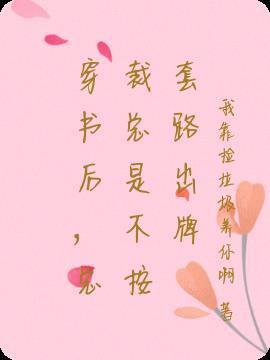 穿书总裁的套路