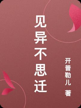 不见异思迁什么意思