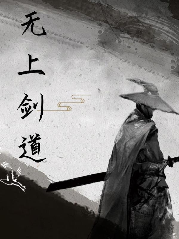 无上剑道怎么不更新了