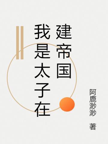 我是太子笔趣阁