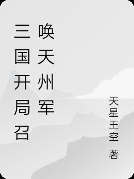 三国开局召唤出林冲武松